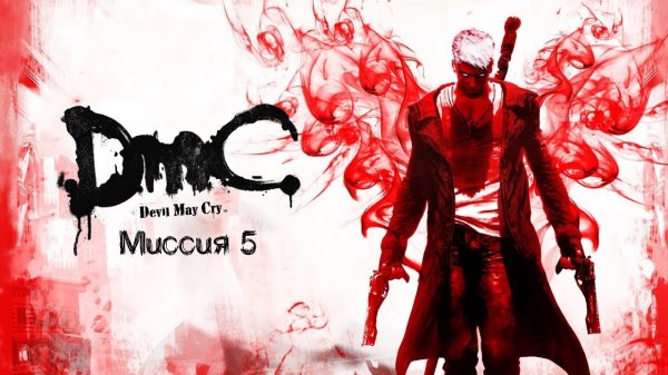 DMC часть 5