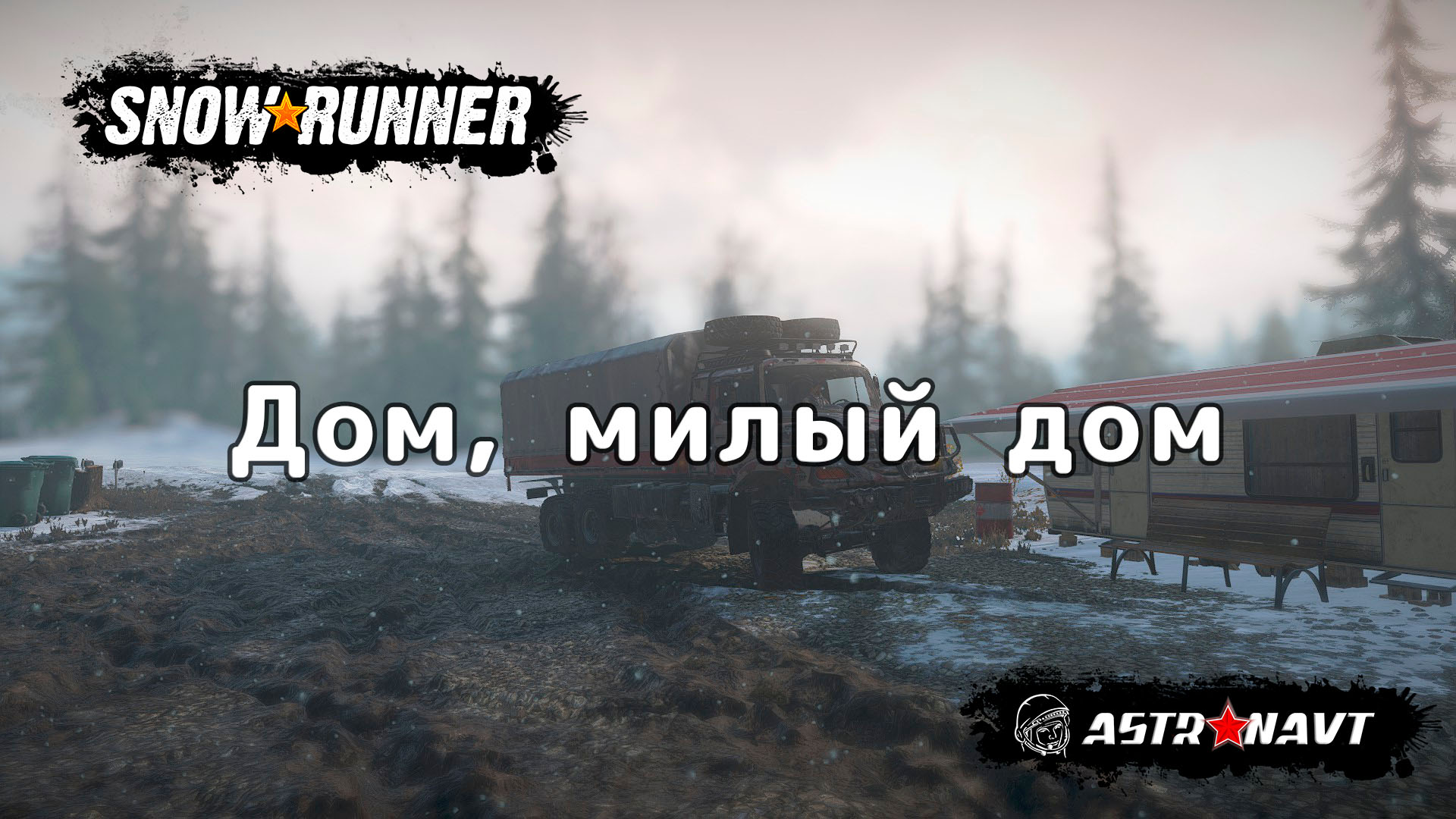 SnowRunner - Дом, милый дом (Мэн) смотреть онлайн