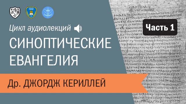 Др. Джордж Кериллей — Синоптические Евангелия. Часть 1. смотреть онлайн