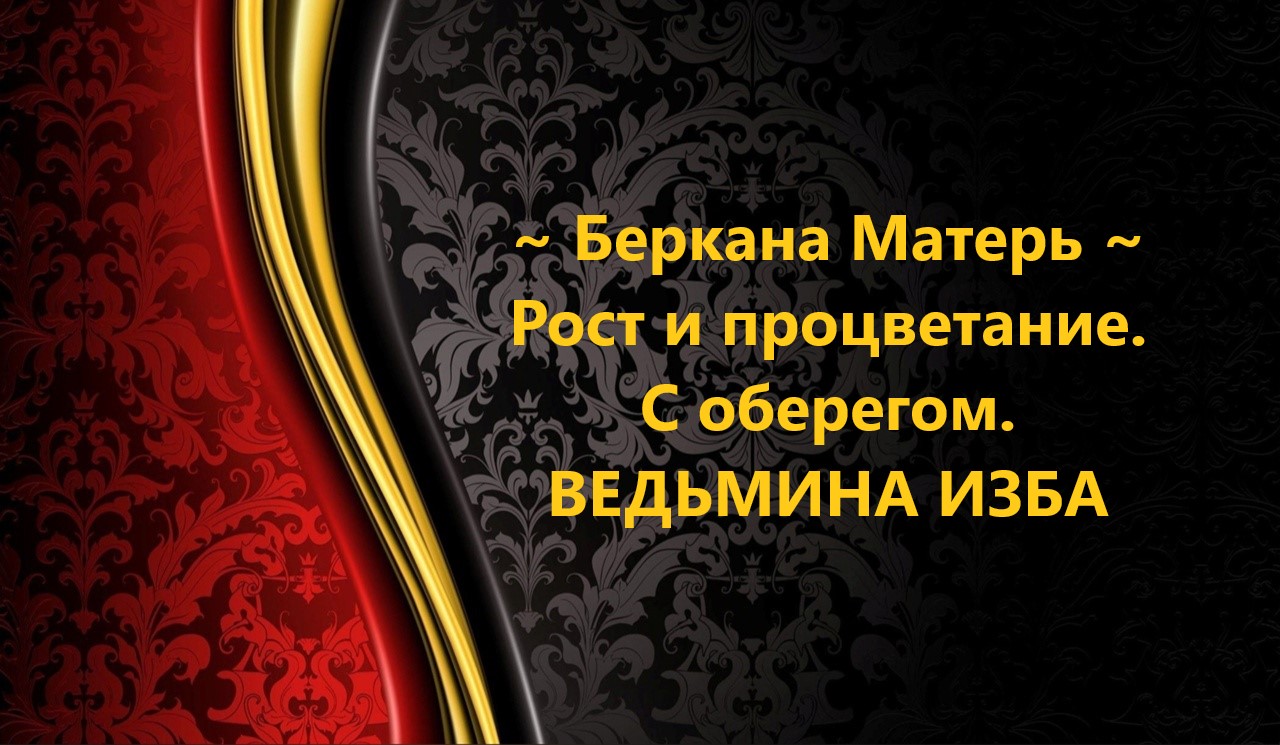 БЕРКАНА МАТЕРЬ...РОСТ И ПРОЦВЕТАНИЕ...С ОБЕРЕГОМ...АВТОР: ИНГА ХОСРОЕВА смотреть онлайн