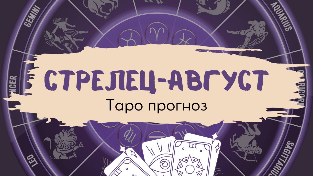 Стрелец❤️Таро прогноз на АВГУСТ 2024! смотреть онлайн
