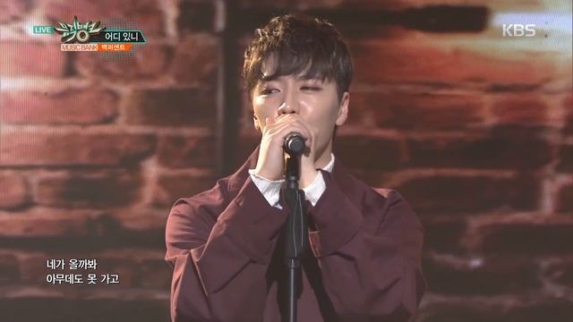 뮤직뱅크 Music Bank - 백퍼센트 - 어디 있니 (100％ - sketch U).20170303 смотреть онлайн