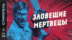 [СТИРАТЕЛЬ] #9 - ЗЛОВЕЩИЕ МЕРТВЕЦЫ. Полнометражный выпуск.