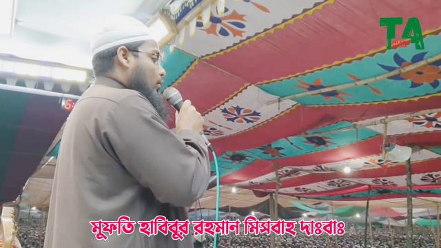 চরমোনাই ময়দানের এস্কের গজল হাবিবুর রহমান মিসবাহ দাঃবাঃ | Mufti Habibur Rahman Mesbah | Bangla Gazal смотреть онлайн