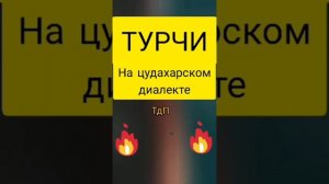 Турчи на Цудахарском языке