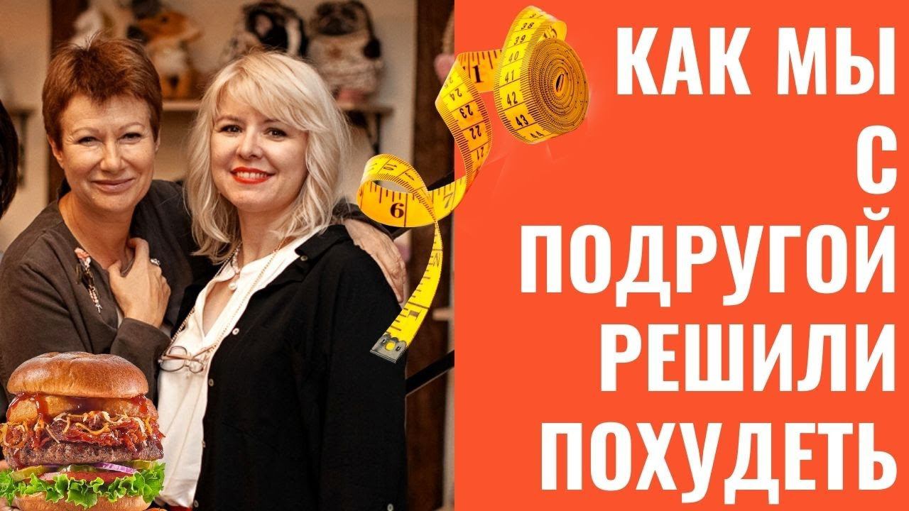 Мы с Серёжиной решили похудеть #диета смотреть онлайн