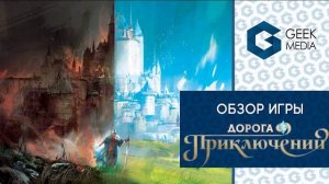 ДОРОГА ПРИКЛЮЧЕНИЙ - обзор настольной игры Call to Adventure. Бросаем руны в поисках приключений.