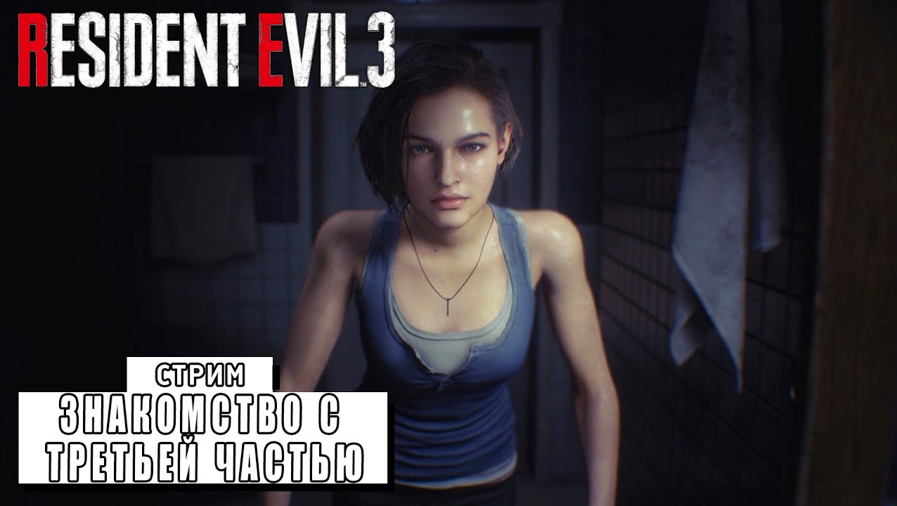 СТРИМ ► ЗНАКОМСТВО С ТРЕТЬЕЙ ЧАСТЬЮ ► RESIDENT EVIL 3 (17.03.24) смотреть онлайн