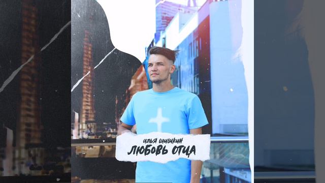 Премьера! Илья Шишкин - любовь Отца (Music video) смотреть онлайн