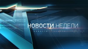 Новости недели. Выпуск от 04.06.2023 г.