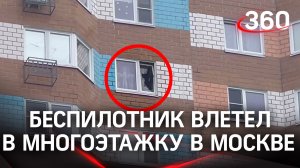 Беспилотник влетел в жилой дом на Профсоюзной улице в Москве