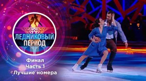 Ледниковый период 2020. Часть 1. Выпуск от 26.12.2020