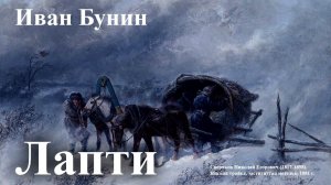 Иван Бунин. «Лапти»