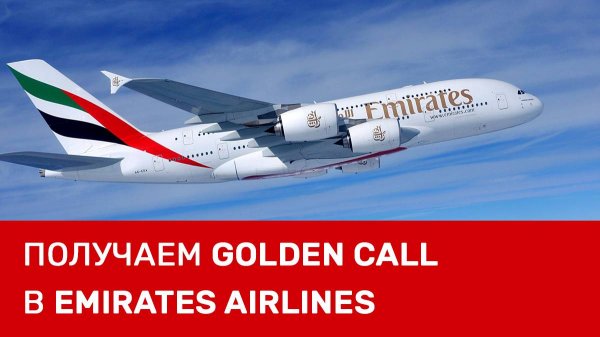 Получаем Golden Call в Emirates Airlines. Реально ли с 1го раза?