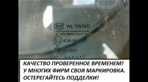 Авто-стекло г.Бор-остерегайтесь подделки!