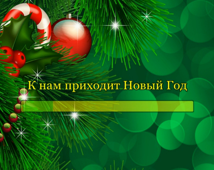 К нам приходит Новый Год смотреть онлайн