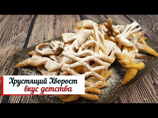 Хрустящий Хворост. Вкус детства. смотреть онлайн
