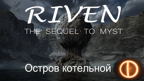 Riven (2024) the sequel to Myst. Часть3: Остров котельной. Прохождение