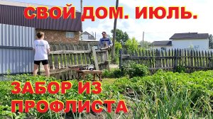 Забор из профлиста своими руками