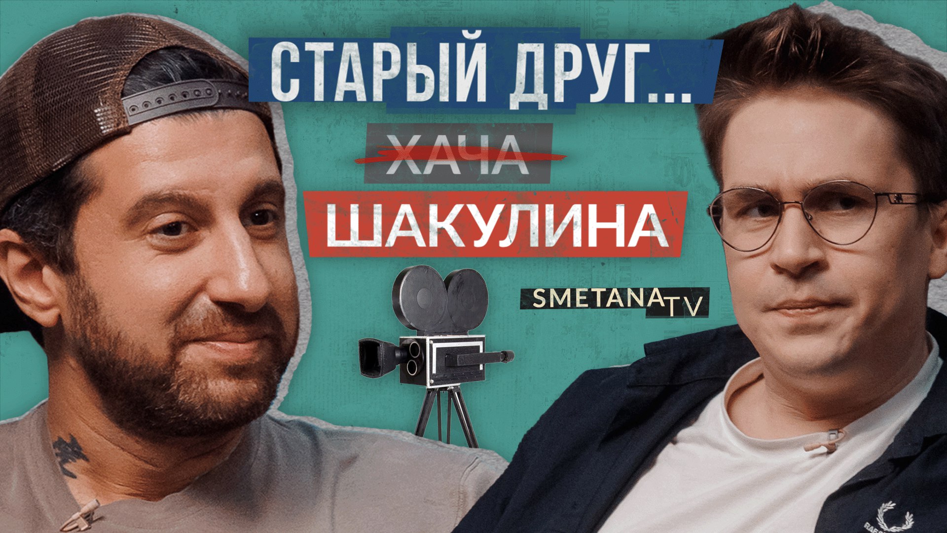 СТАРЫЙ ДРУГ | Почему у Хача нет друзей? Амиран Сардаров/Вася Шакулин | Шоу историй | Дружко и Павлов