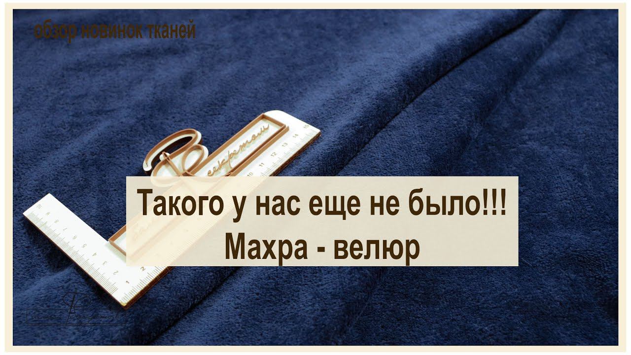 Такого у нас еще не было! Вы просили махру, но мы привезли нечто круче!!! Махра велюр смотреть онлайн