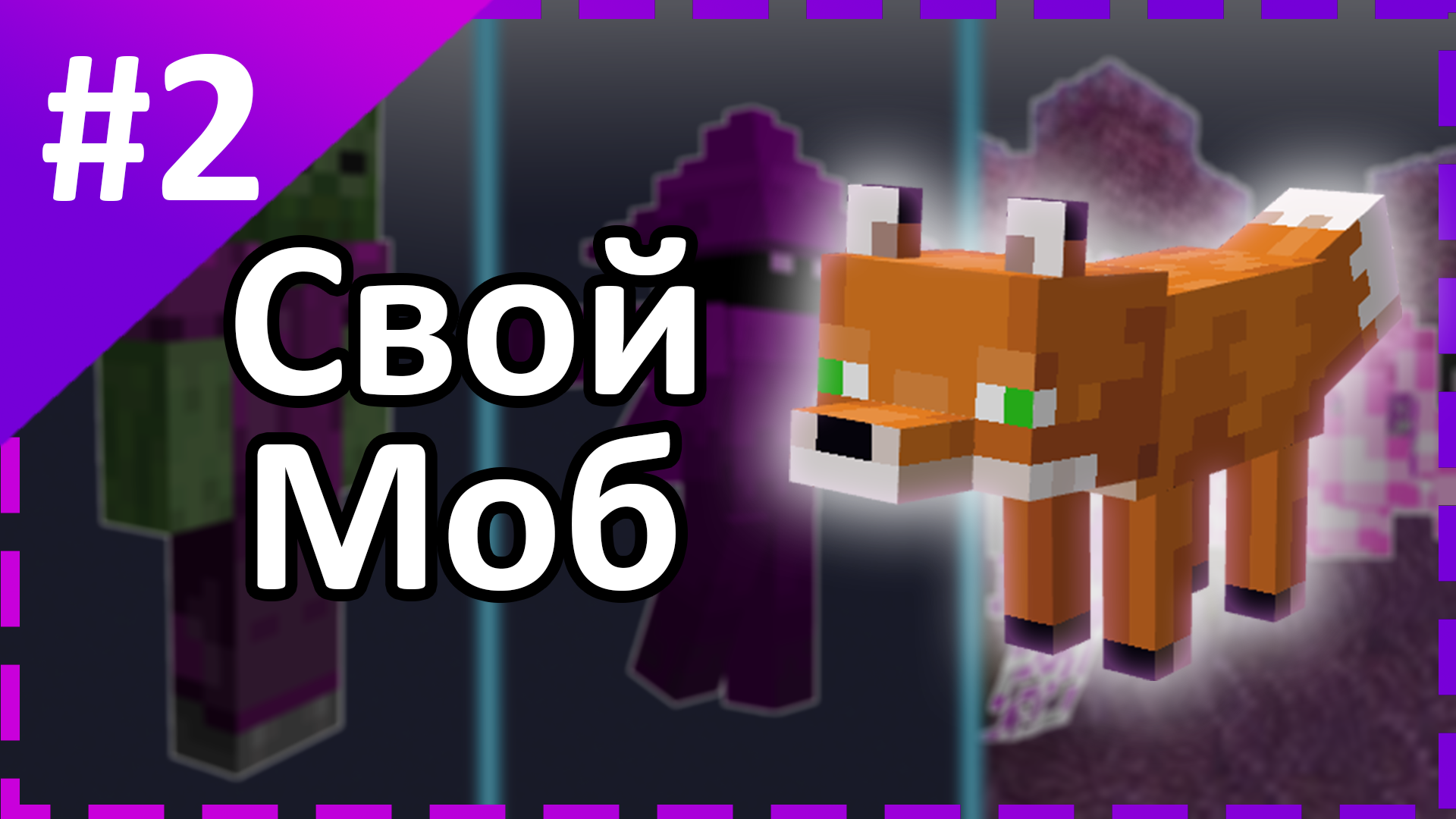 Как легко создать своего моба в Майнкрафт бедрок minecraft #2.mp4 смотреть онлайн