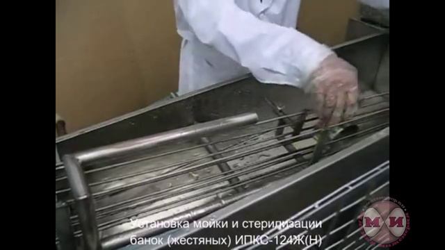 Установка мойки и стерилизации банок (жестяных) ИПКС-124Ж(Н)