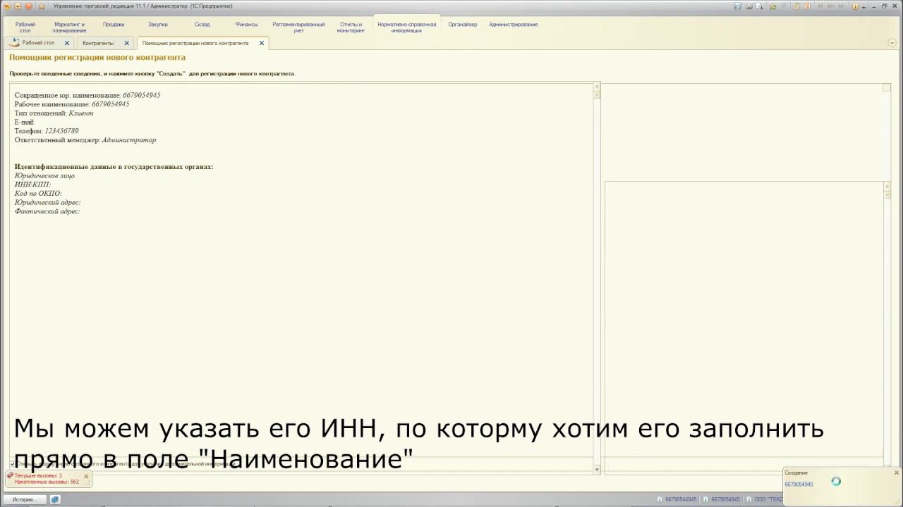 Автоматическое заполнение контрагентов по ИНН в 1С Управление торговлей 11.1 смотреть онлайн