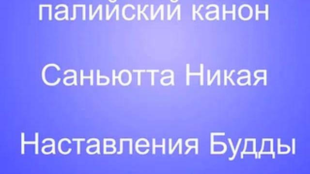 СН 12 64 Аттхирага сутта смотреть онлайн