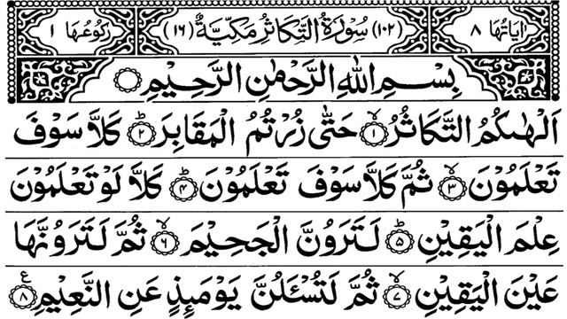 Surah At takasur | Quran Recitation Chapterr 102 | تلاوة القرآن الكريم سورة التكاثر смотреть онлайн