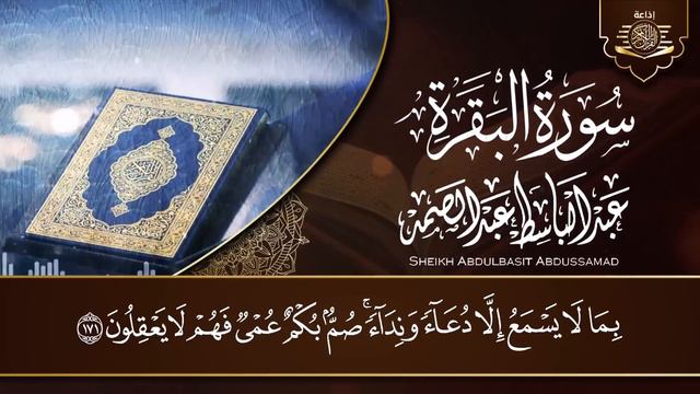 سورة البقرة الشيخ عبد الباسط عبد الصمد القران الكريم مباشر Surat Al-Baqarah Quran Recitation