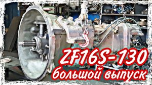 Ремонт КПП ZF 16 S-130