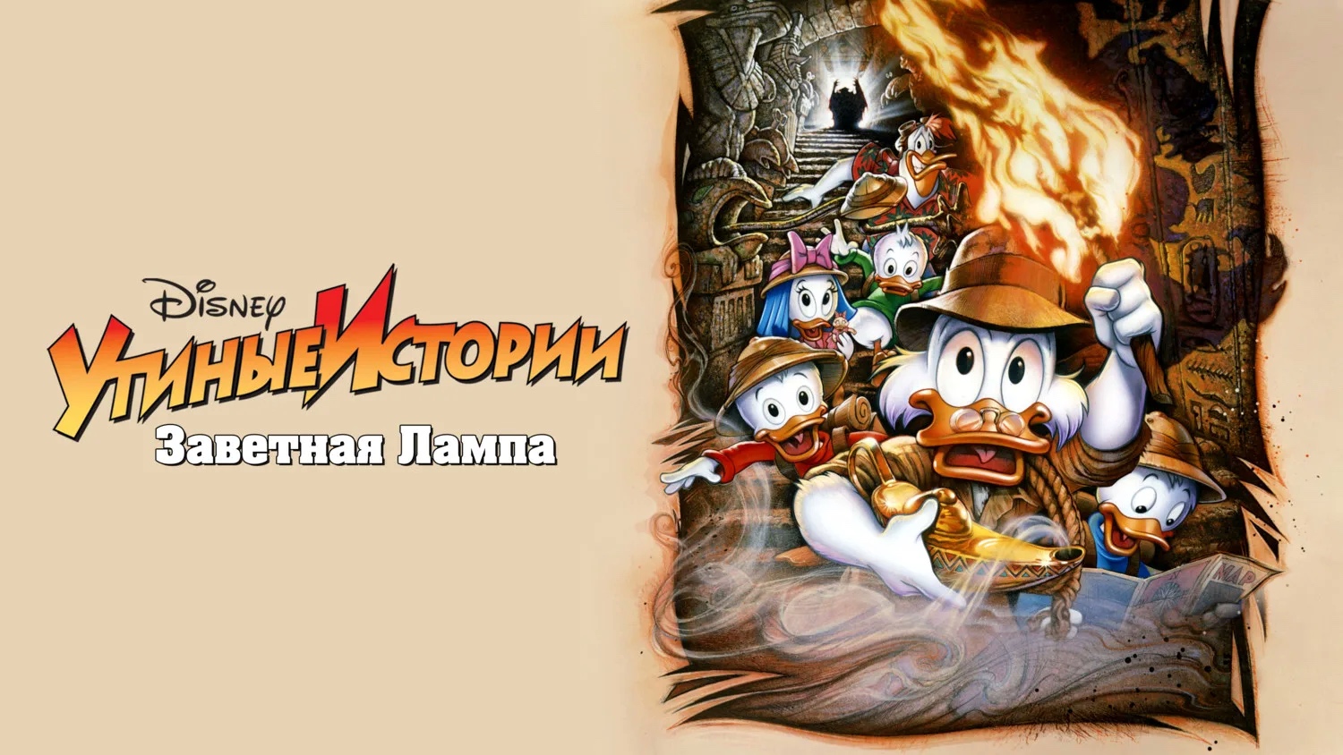 Утиные истории: Заветная лампа (1990)
