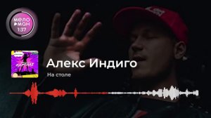 Алекс Индиго - На столе