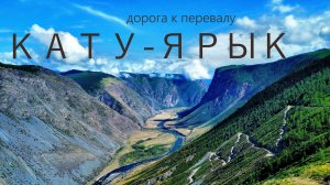 Горный Алтай. Дорога к перевалу Кату-Ярык.