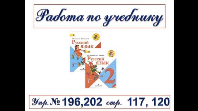 Русский язык 2 класс 15 05 20 ТарасенкоТВ смотреть онлайн