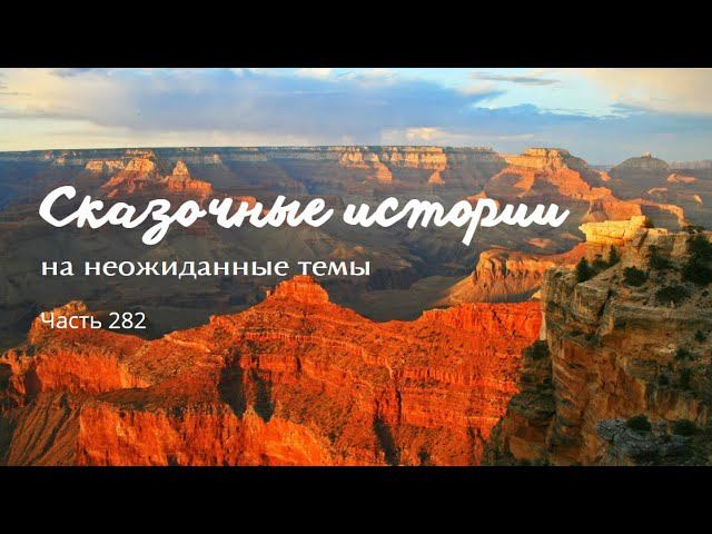 Часть 282. смотреть онлайн