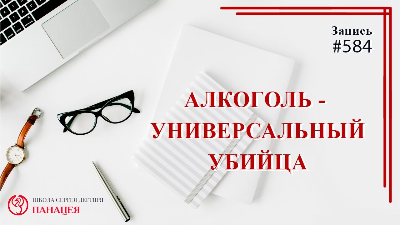 Алкоголь - универсальный убийца / записи Нарколога #584