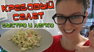 Необычный КРАБОВЫЙ САЛАТ