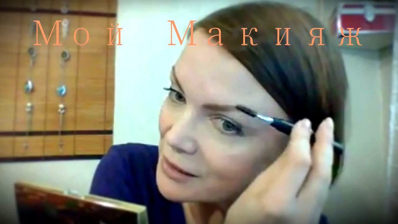 Мой дневной “Макияж без Макияжа“ (мастер-класс) смотреть онлайн