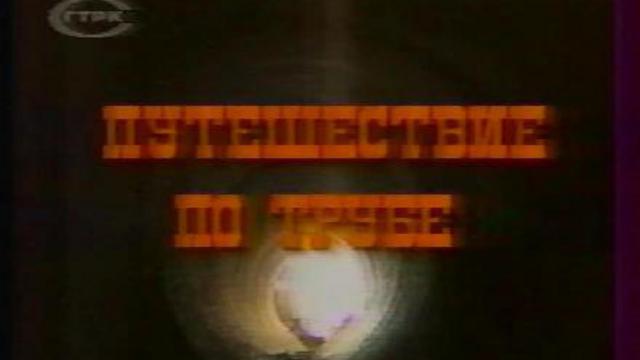 Путешествие по трубе. смотреть онлайн