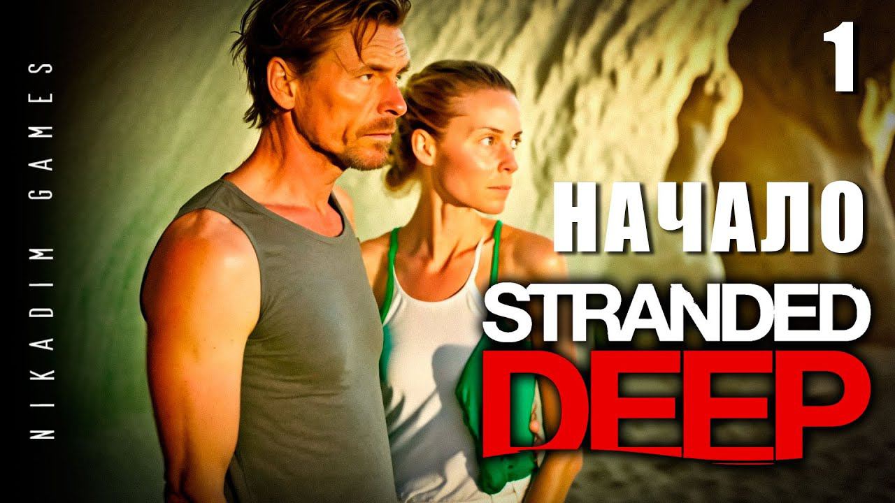 Stranded Deep: НАЧАЛО #1 [прохождение 2023] смотреть онлайн
