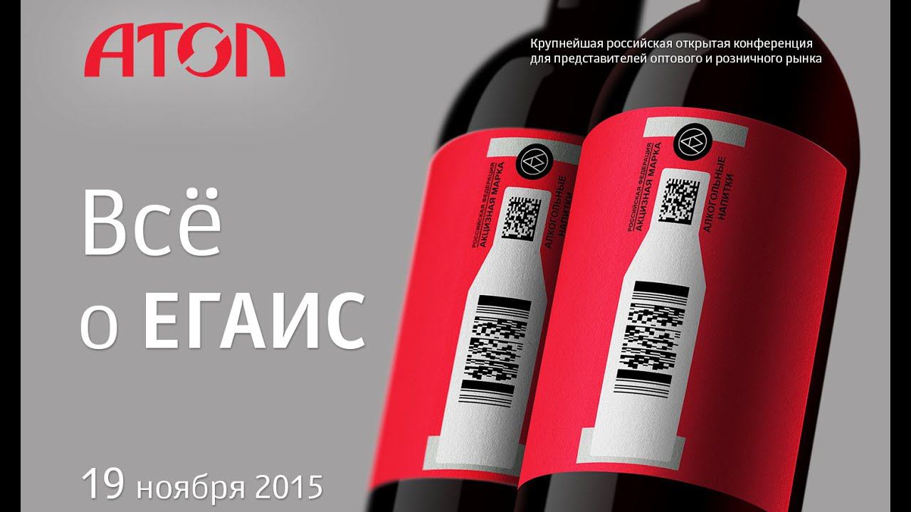 Первая Всероссийская конференция "Все о ЕГАИС" смотреть онлайн