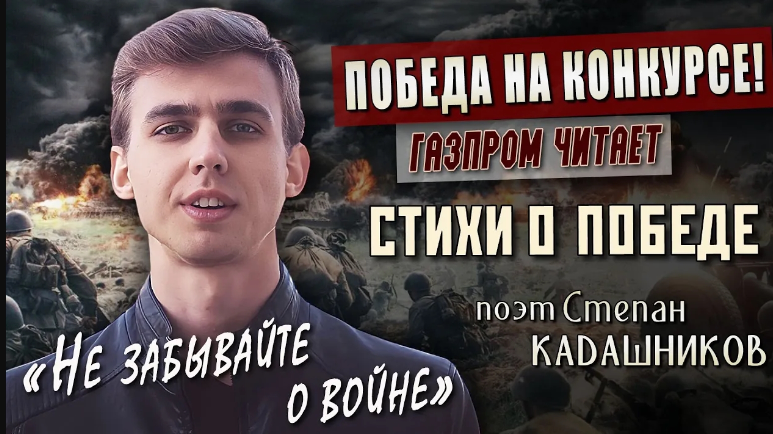 Победитель конкурса! 🏆 Парень читает стихи про войну на 9 мая. Стихотворения на конкурс о войне 194 смотреть онлайн