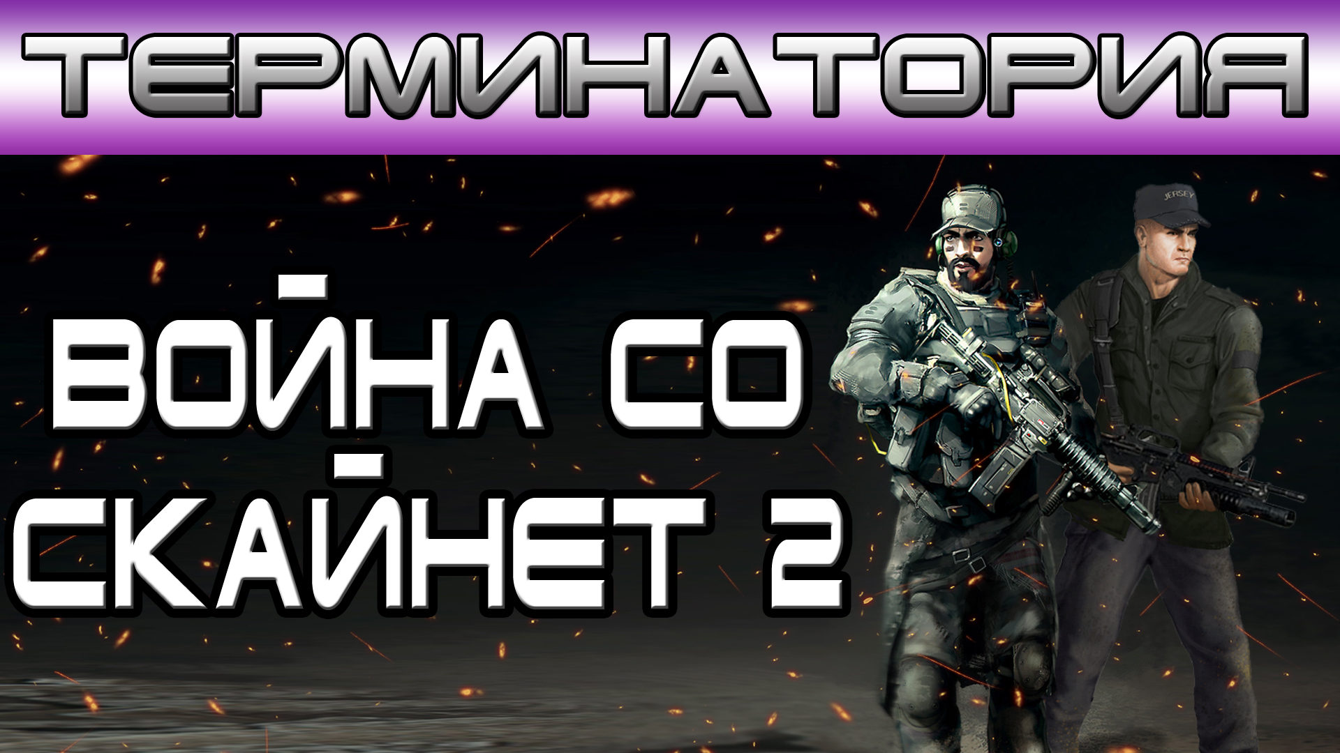 Терминатория - Война со Скайнет 2 [Игроед и ОБЪЕКТ] смотреть онлайн