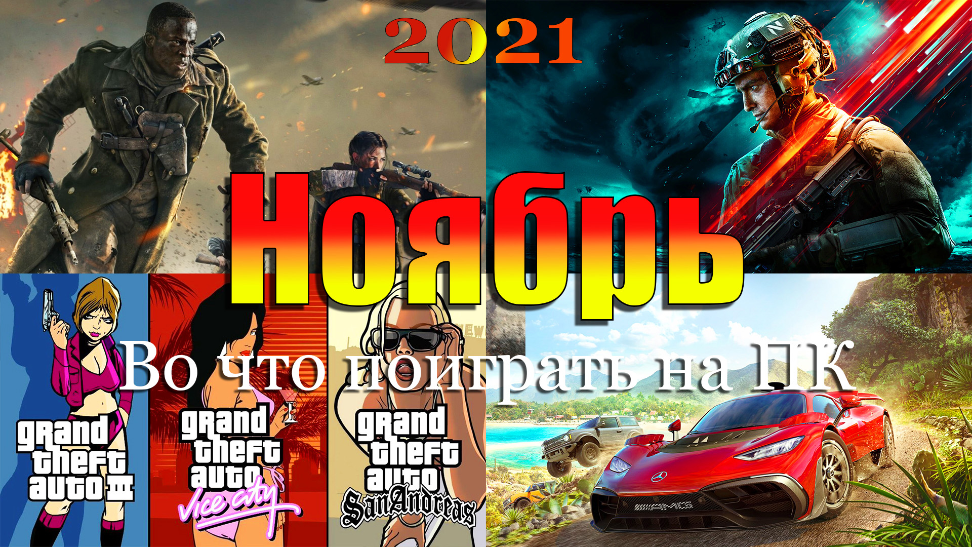 Игры ноября 2021 года на Пк, PS, Xbox. Battlefield 2042. Ремастеры трилогии GTA.
