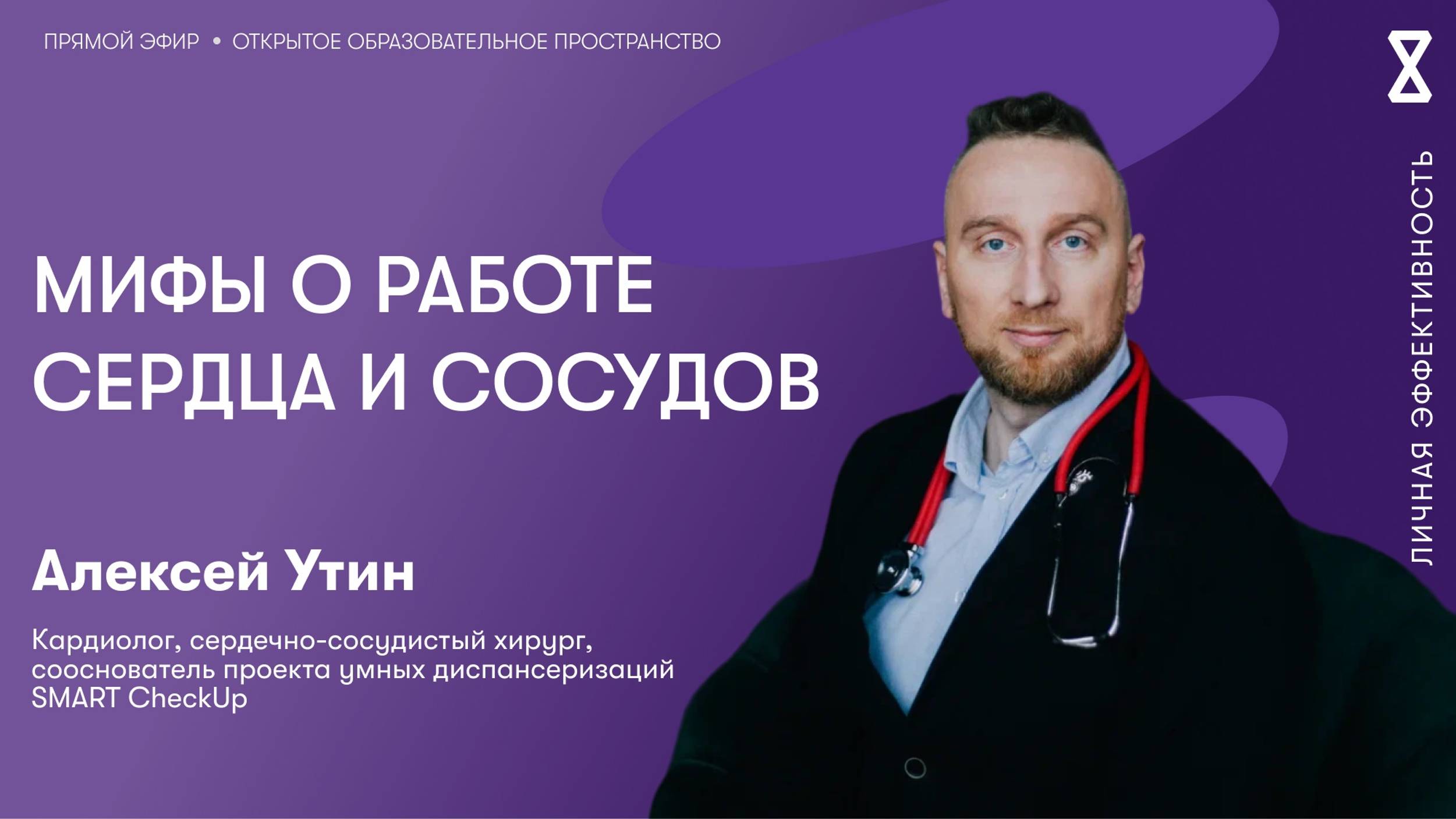 Мифы о работе сердца и сосудов смотреть онлайн