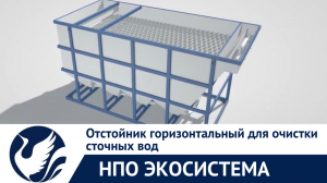 Отстойник горизонтальный для очистки сточных вод производства ООО "НПО Экосистема"