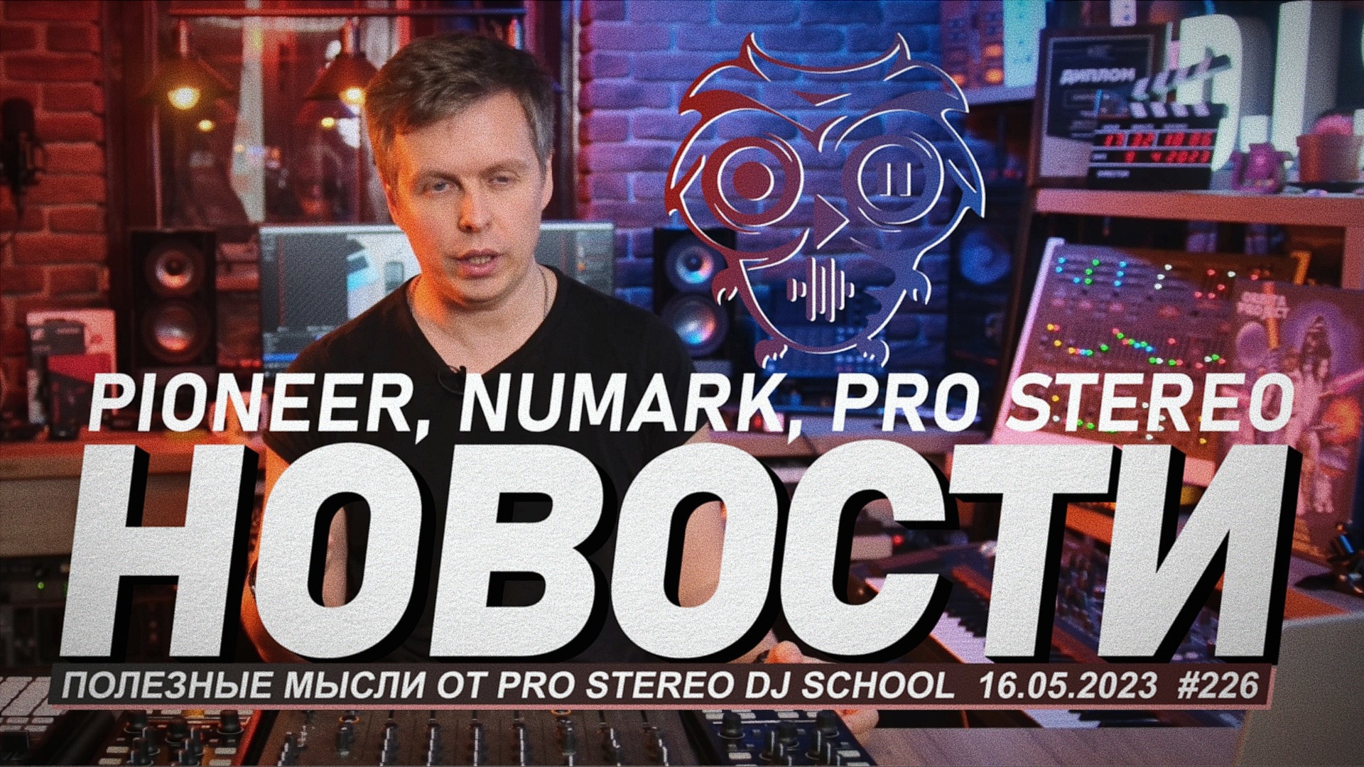 Новости от школы Pro Stereo. Оборудование, обучение, написание музыки, релизы, вечеринки. смотреть онлайн