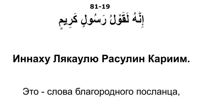 Сура 81. Ат-Таквир (Скручивание) смотреть онлайн